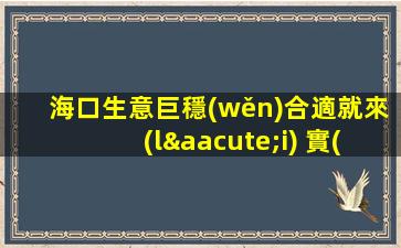 海口生意巨穩(wěn)合適就來(lái) 實(shí)現(xiàn)高薪高端場(chǎng)招聘夜場(chǎng)ktv
